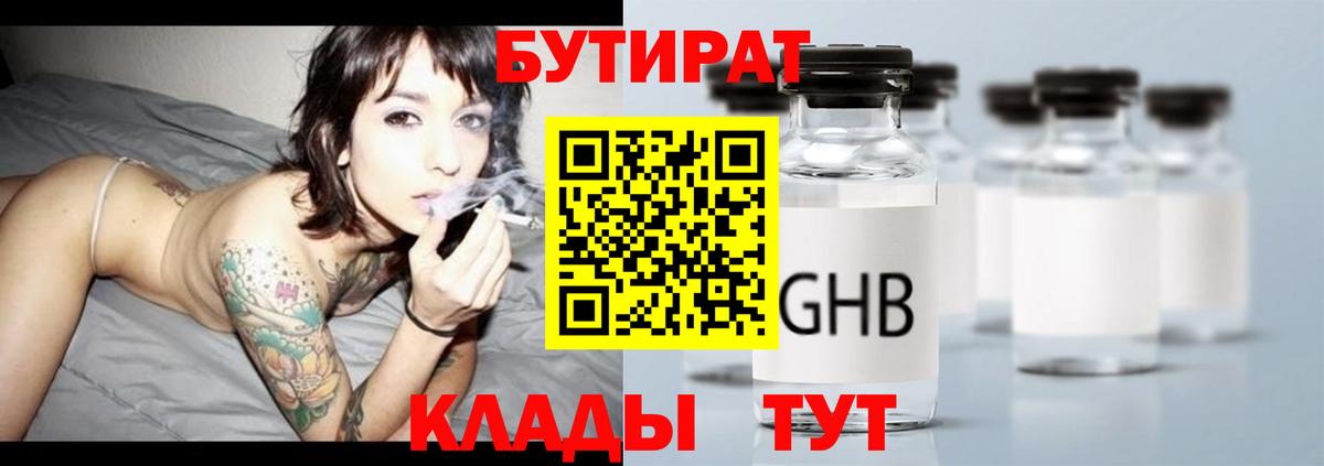 БУТИРАТ Butirat Архангельск